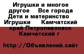 Игрушки и многое другое. - Все города Дети и материнство » Игрушки   . Камчатский край,Петропавловск-Камчатский г.